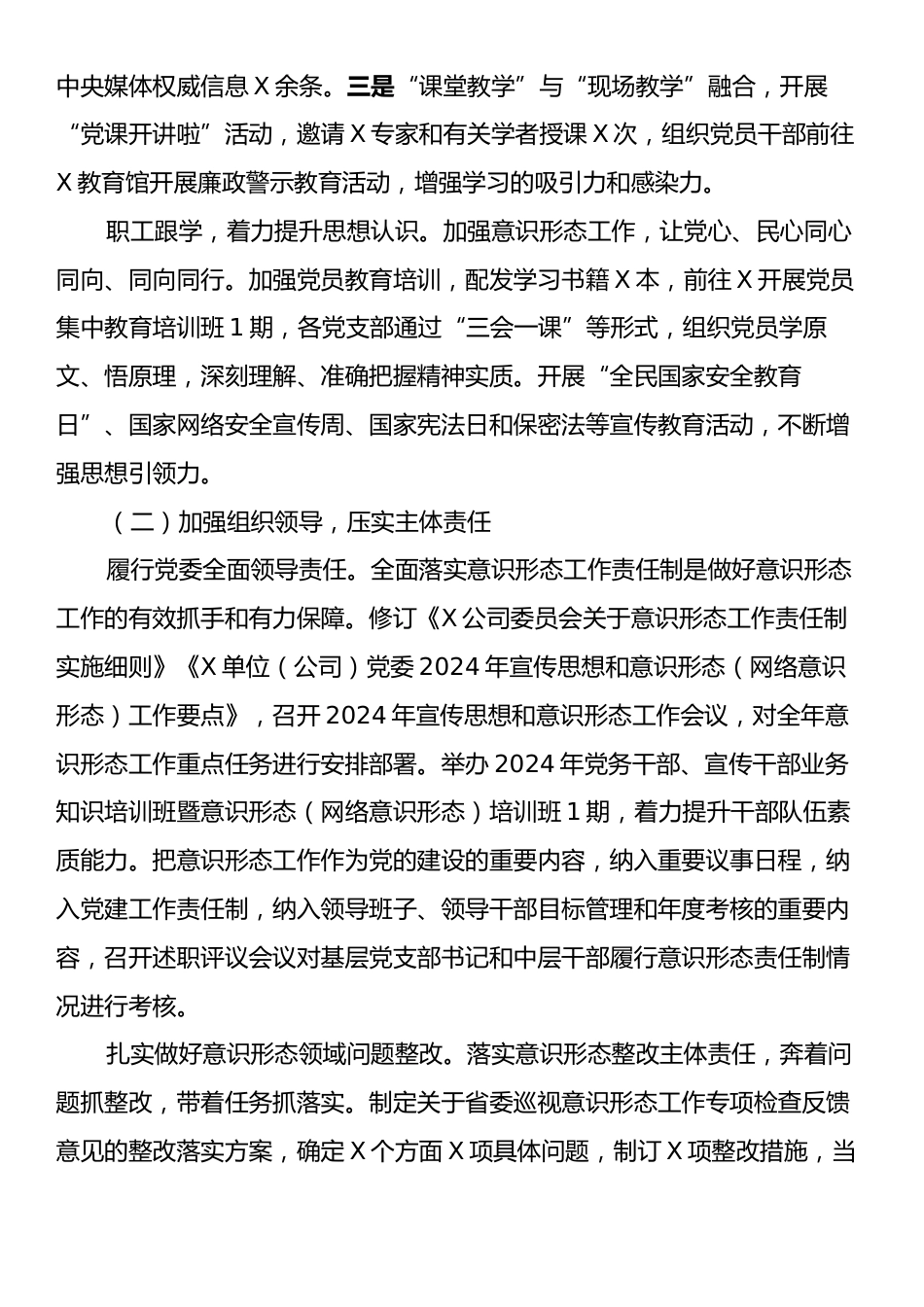 单位（企业）党委关于落实2024年意识形态工作情况的报告.docx_第2页