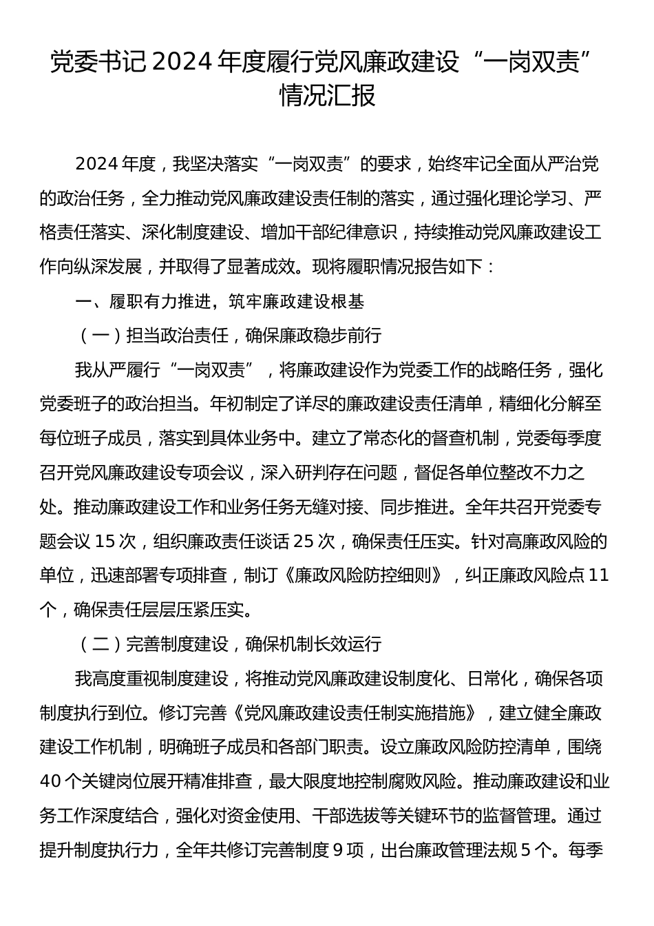 党委书记2024年度履行党风廉政建设“一岗双责”情况汇报.docx_第1页