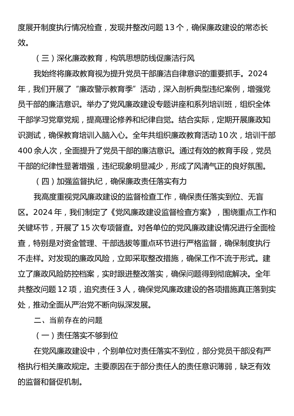 党委书记2024年度履行党风廉政建设“一岗双责”情况汇报.docx_第2页