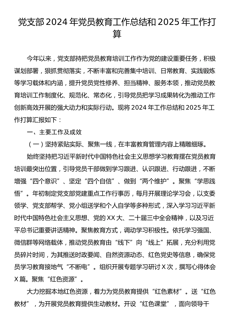 党支部2024年党员教育工作总结和2025年工作打算.docx_第1页