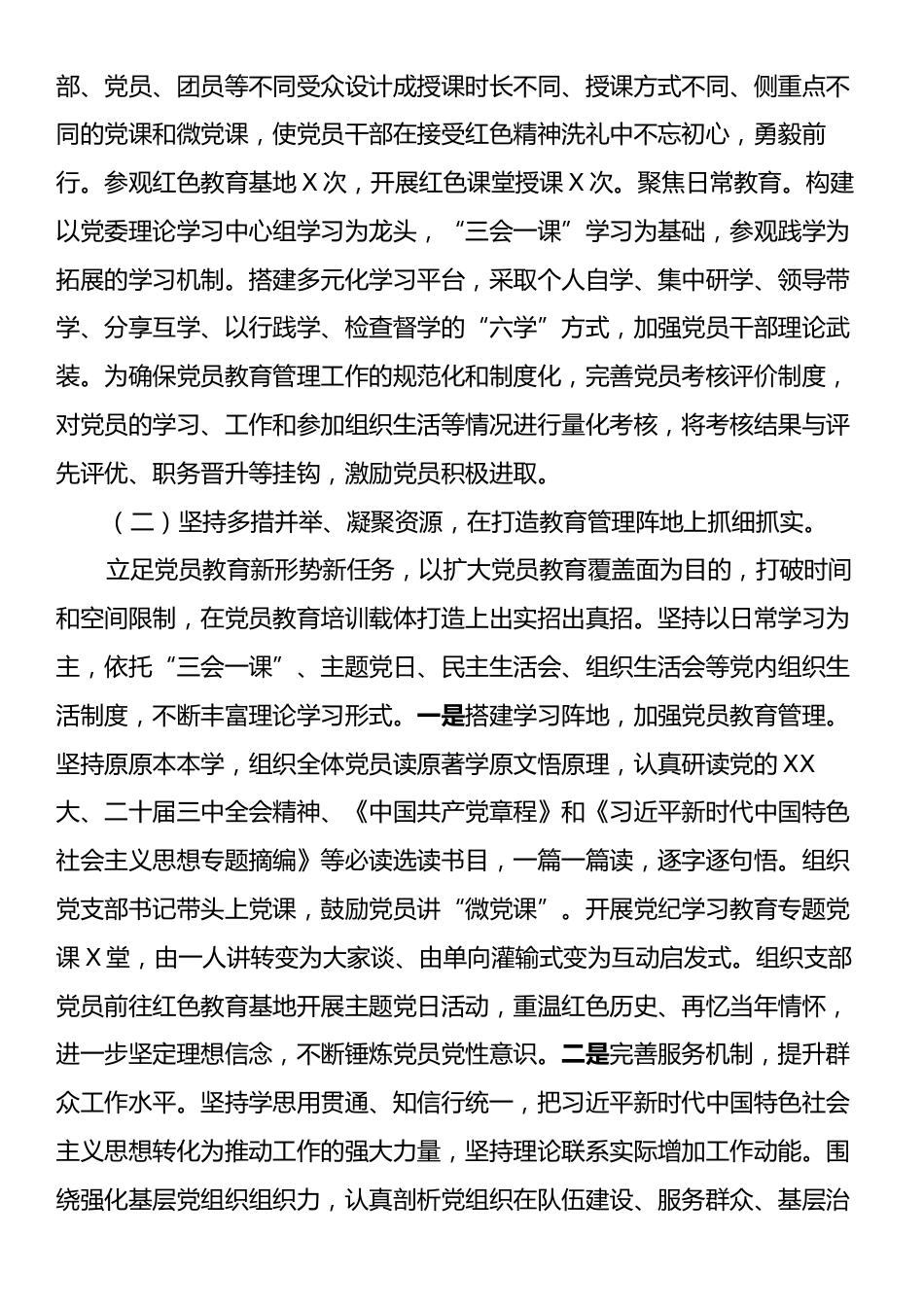 党支部2024年党员教育工作总结和2025年工作打算.docx_第2页