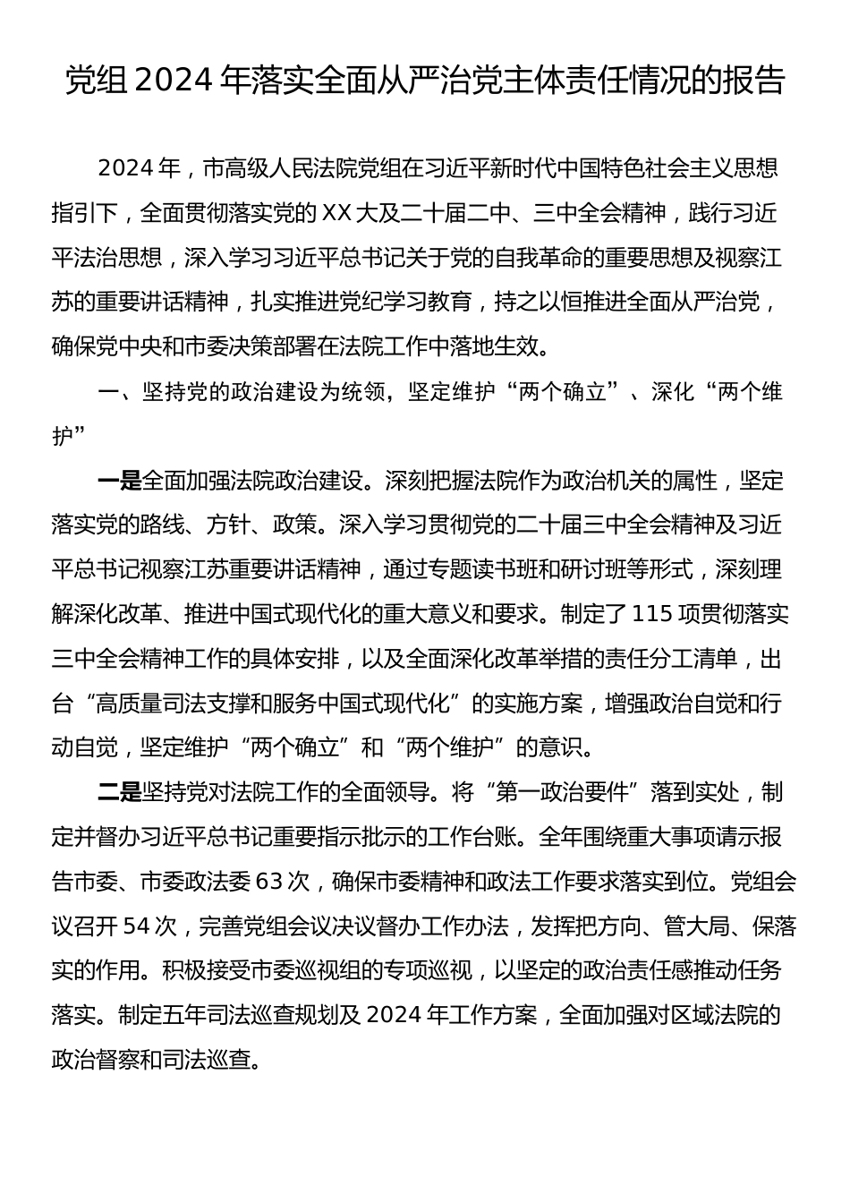 党组2024年落实全面从严治党主体责任情况的报告.docx_第1页