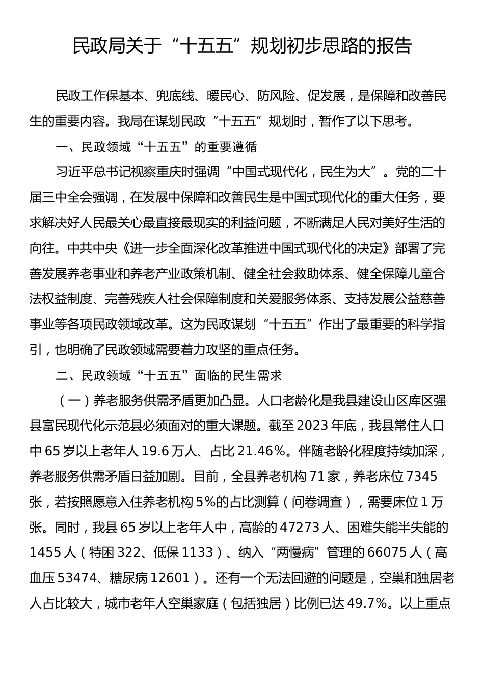 民政局关于“十五五”规划初步思路的报告.docx_第1页