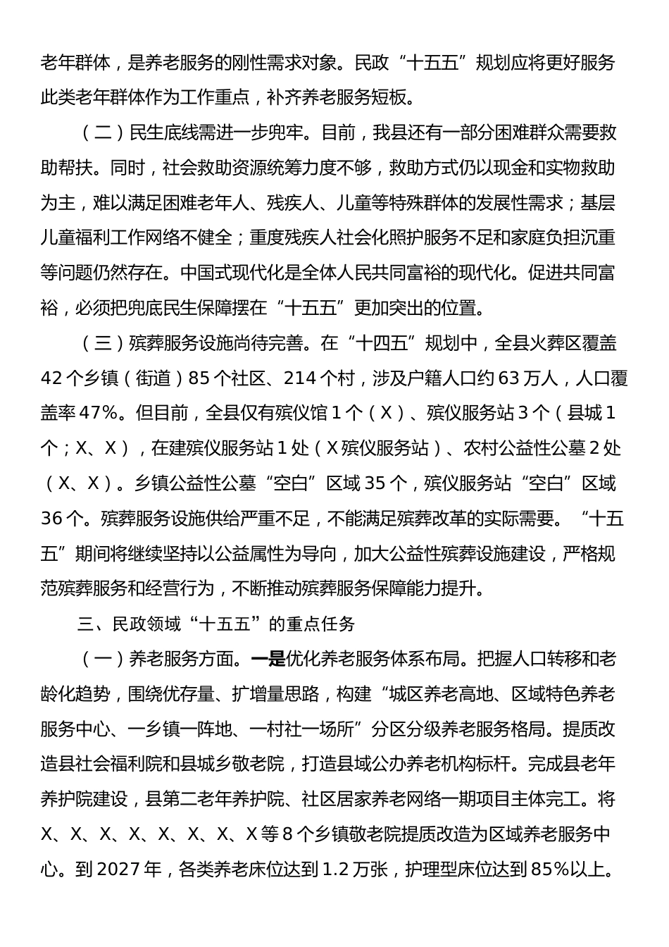 民政局关于“十五五”规划初步思路的报告.docx_第2页