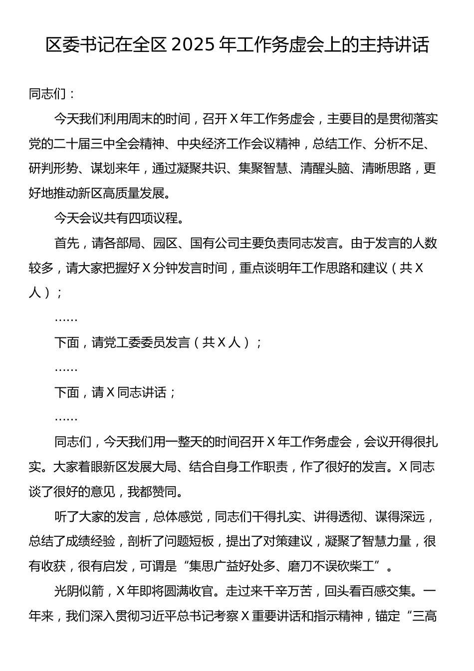 区委书记在全区2025年工作务虚会上的主持讲话.docx_第1页