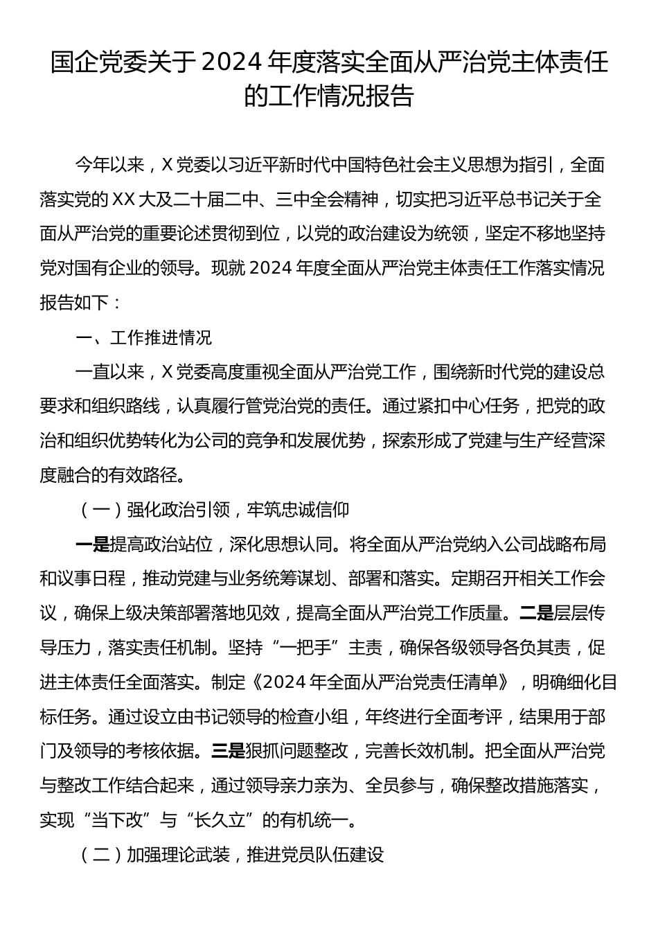 国企党委关于2024年度落实全面从严治党主体责任的工作情况报告2.docx_第1页