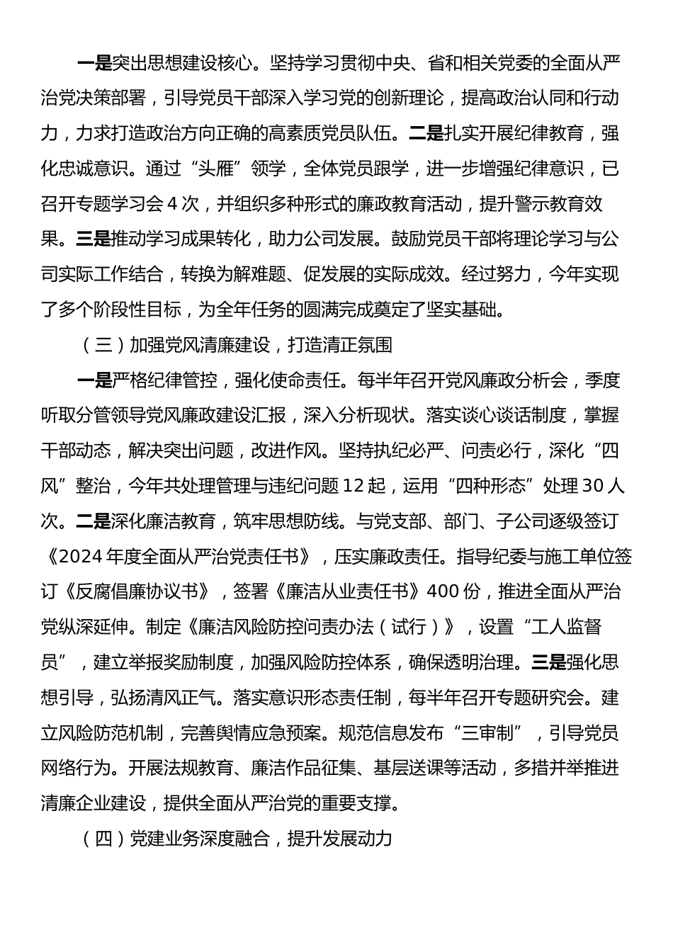 国企党委关于2024年度落实全面从严治党主体责任的工作情况报告2.docx_第2页