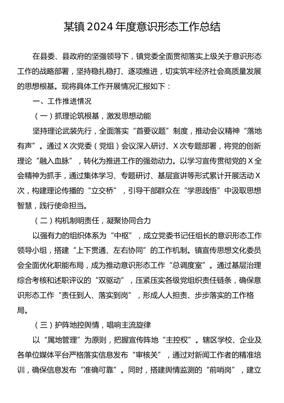 某镇2024年度意识形态工作总结2.docx_第1页