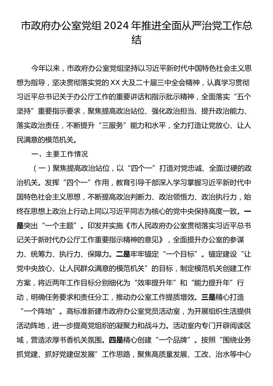 市政府办公室党组2024年推进全面从严治党工作总结.docx_第1页