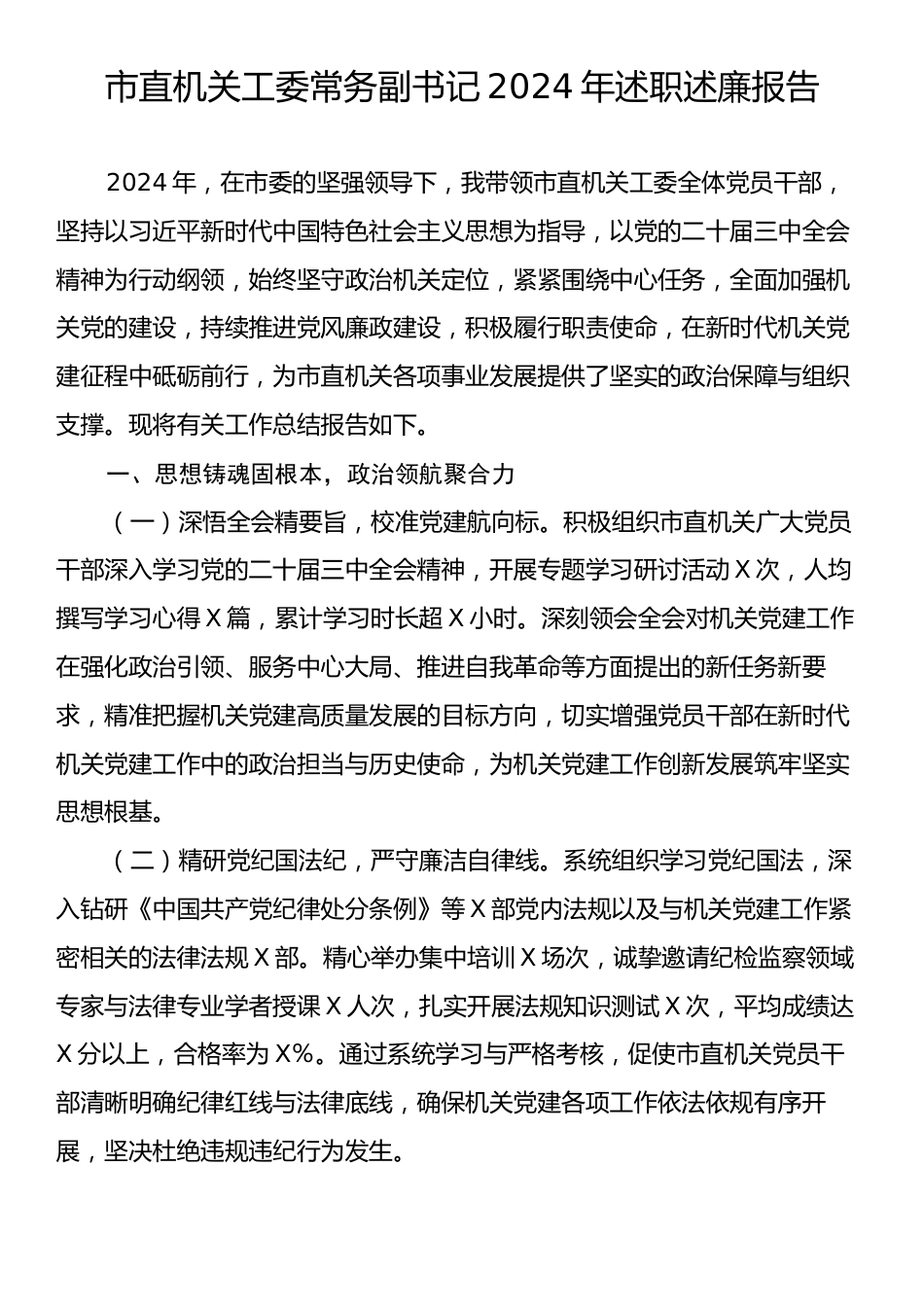 市直机关工委常务副书记2024年述职述廉报告.docx_第1页