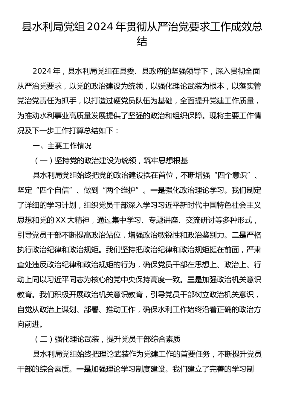 县水利局党组2024年贯彻从严治党要求工作成效总结.docx_第1页