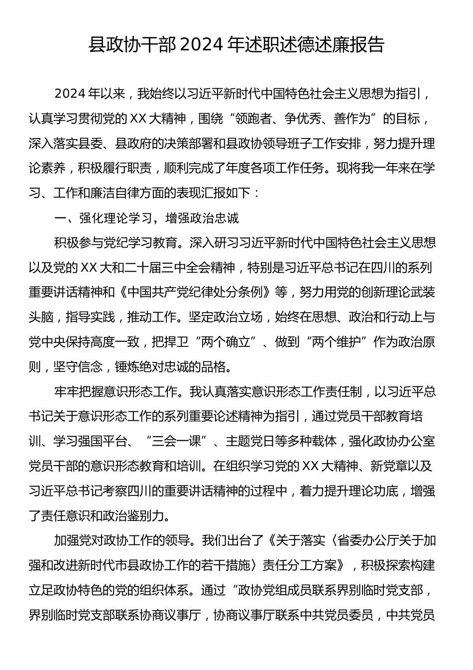 县政协干部2024年述职述德述廉报告.docx_第1页