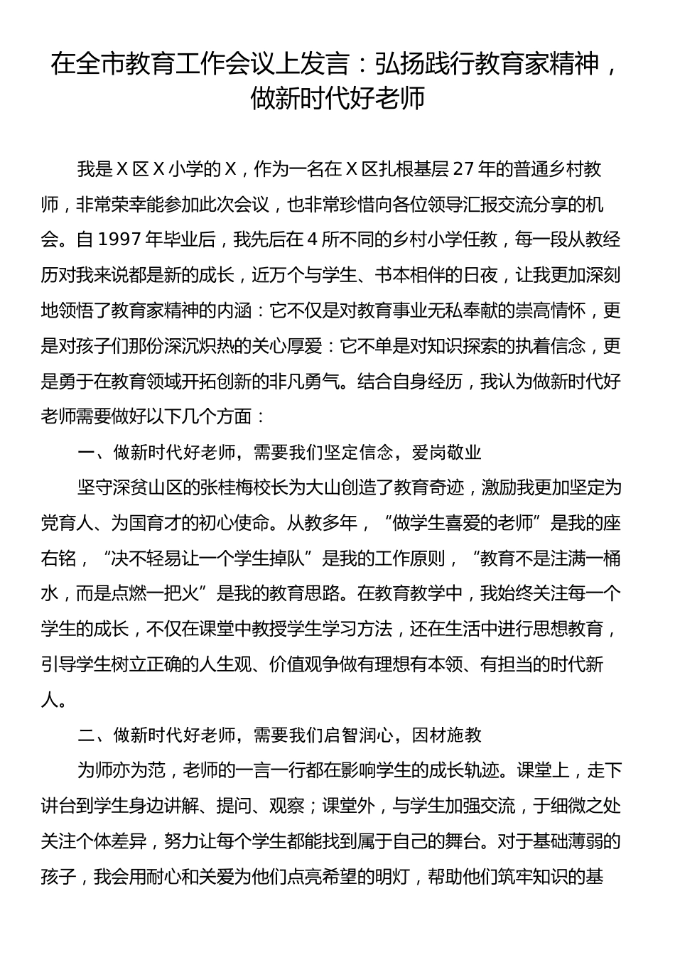 在全市教育工作会议上发言：弘扬践行教育家精神，做新时代好老师.docx_第1页