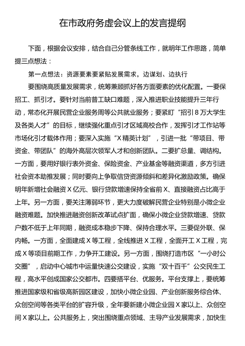 在市政府务虚会议上的发言提纲.docx_第1页