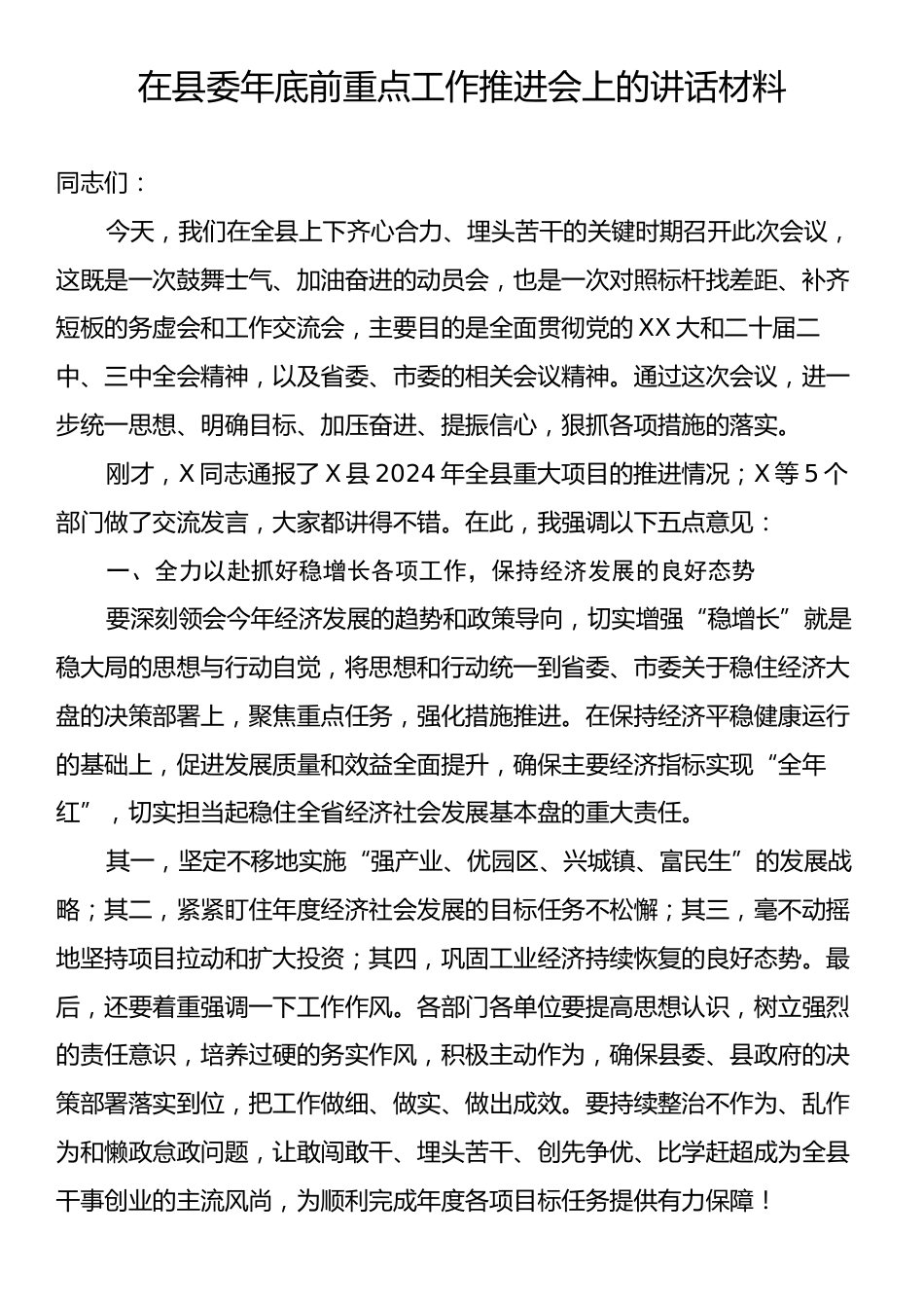 在县委年底前重点工作推进会上的讲话材料.docx_第1页