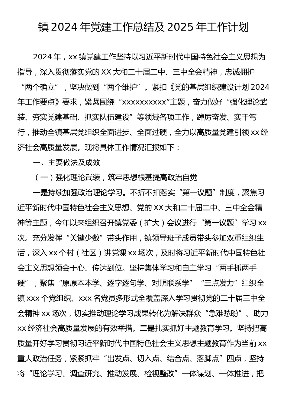 镇2024年党建工作总结及2025年工作计划.docx_第1页