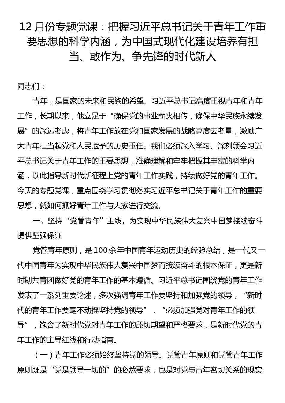 12月份专题党课：把握习近平总书记关于青年工作重要思想的科学内涵，为中国式现代化建设培养有担当、敢作为、争先锋的时代新人.docx_第1页