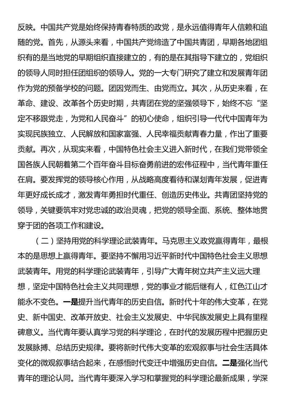 12月份专题党课：把握习近平总书记关于青年工作重要思想的科学内涵，为中国式现代化建设培养有担当、敢作为、争先锋的时代新人.docx_第2页