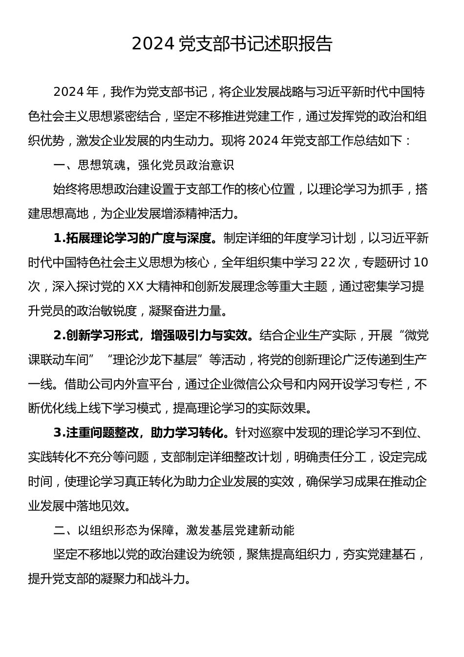 2024党支部书记述职报告.docx_第1页