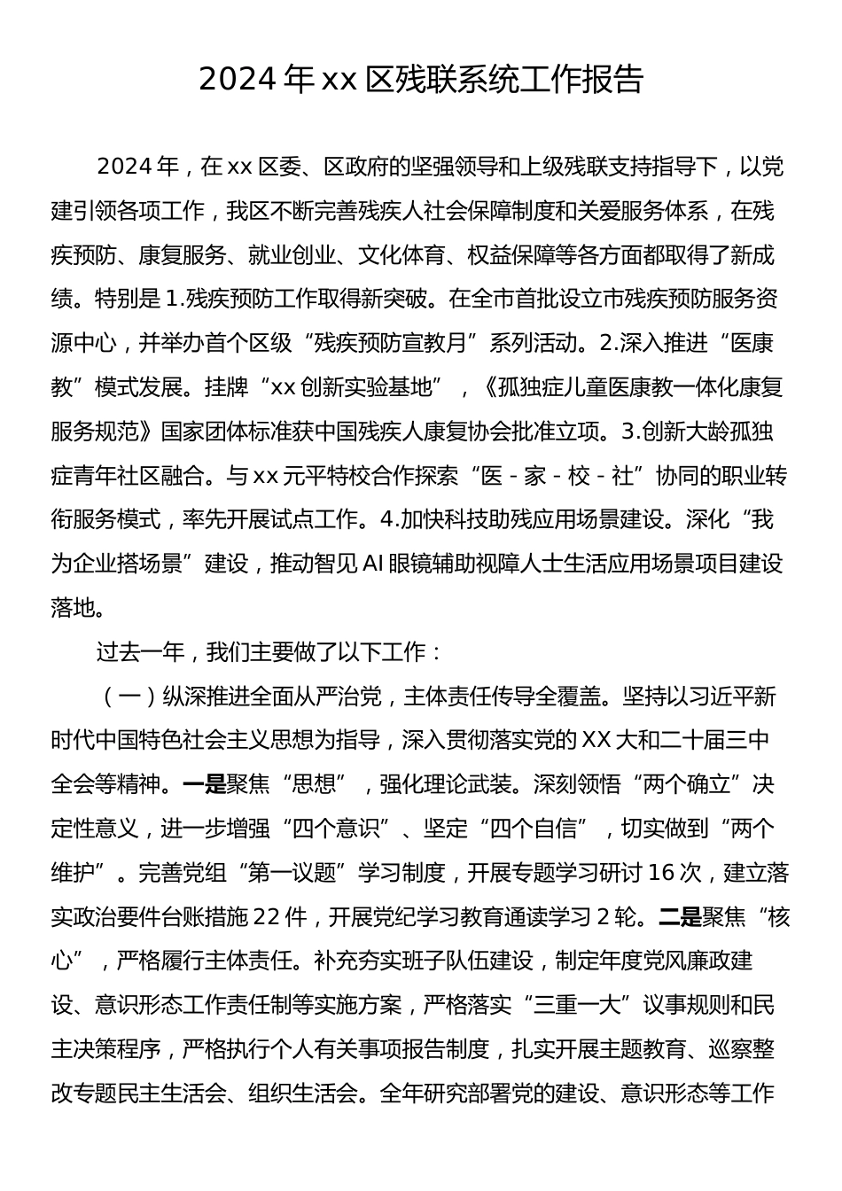 2024年xx区残联系统工作报告.docx_第1页