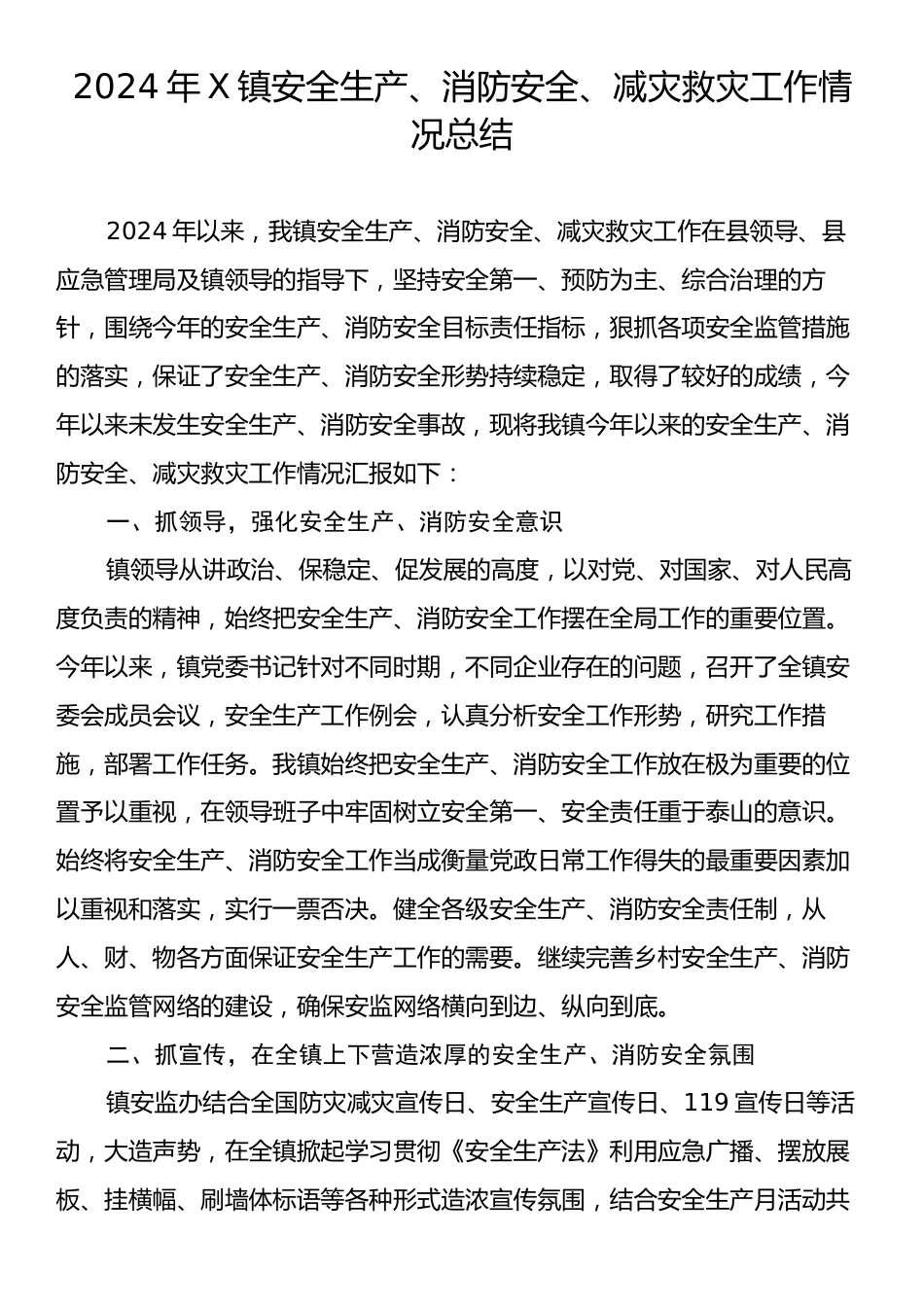 2024年X镇安全生产、消防安全、减灾救灾工作情况总结.docx_第1页