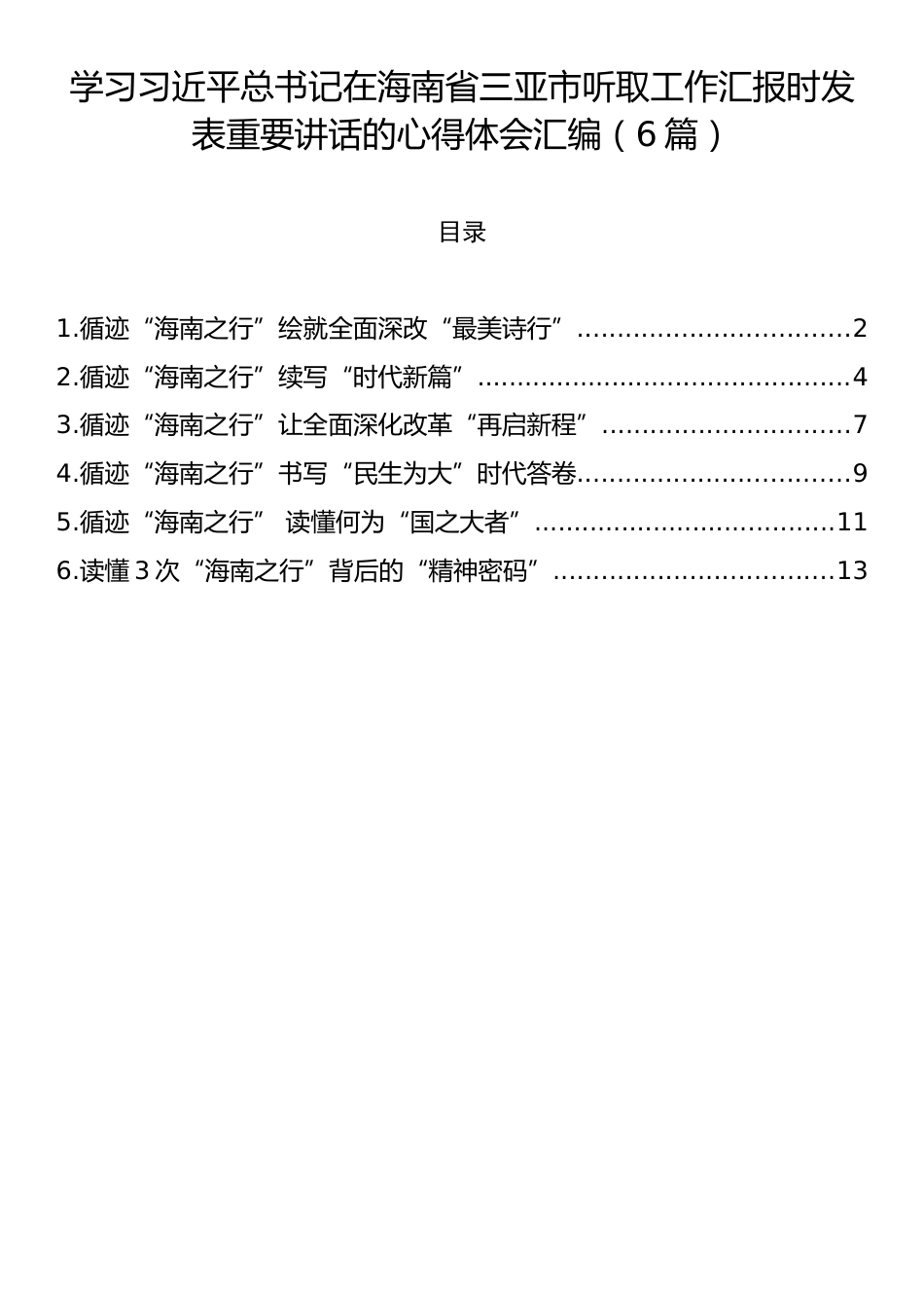 学习习近平总书记在海南省三亚市听取工作汇报时发表重要讲话的心得体会汇编（6篇）.docx_第1页