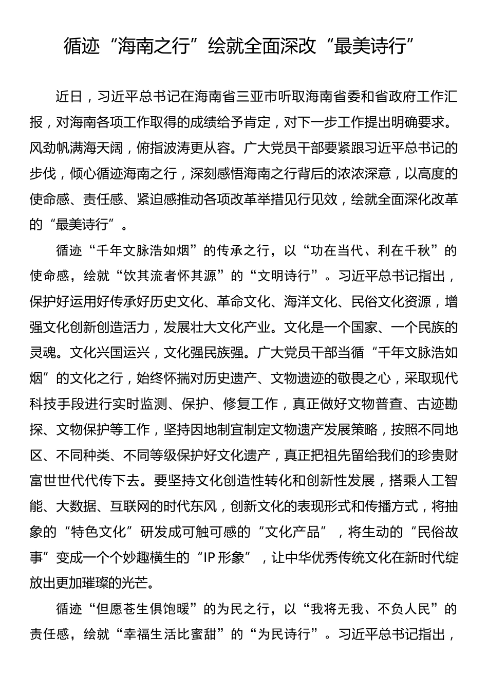 学习习近平总书记在海南省三亚市听取工作汇报时发表重要讲话的心得体会汇编（6篇）.docx_第2页