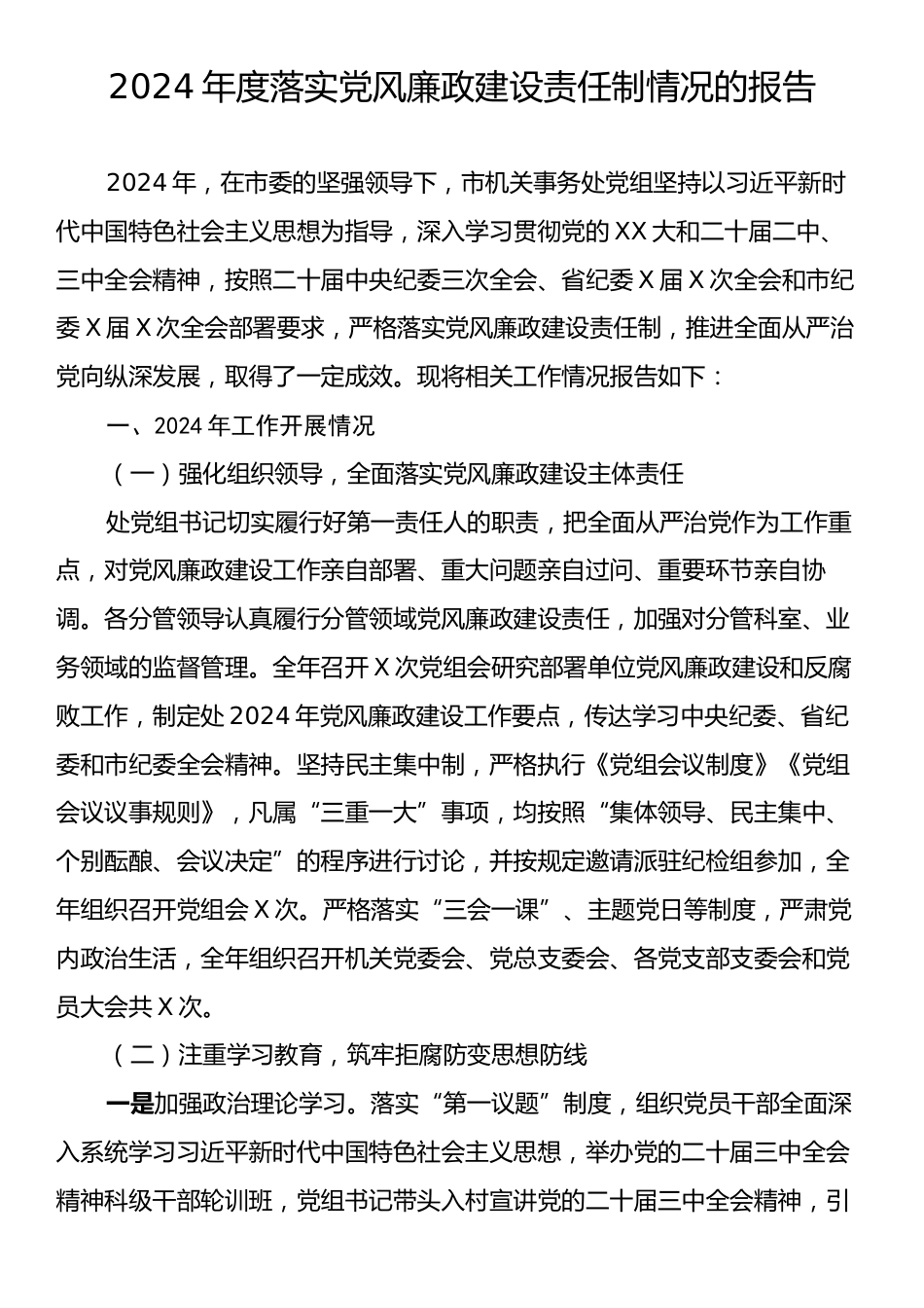 2024年度落实党风廉政建设责任制情况的报告.docx_第1页