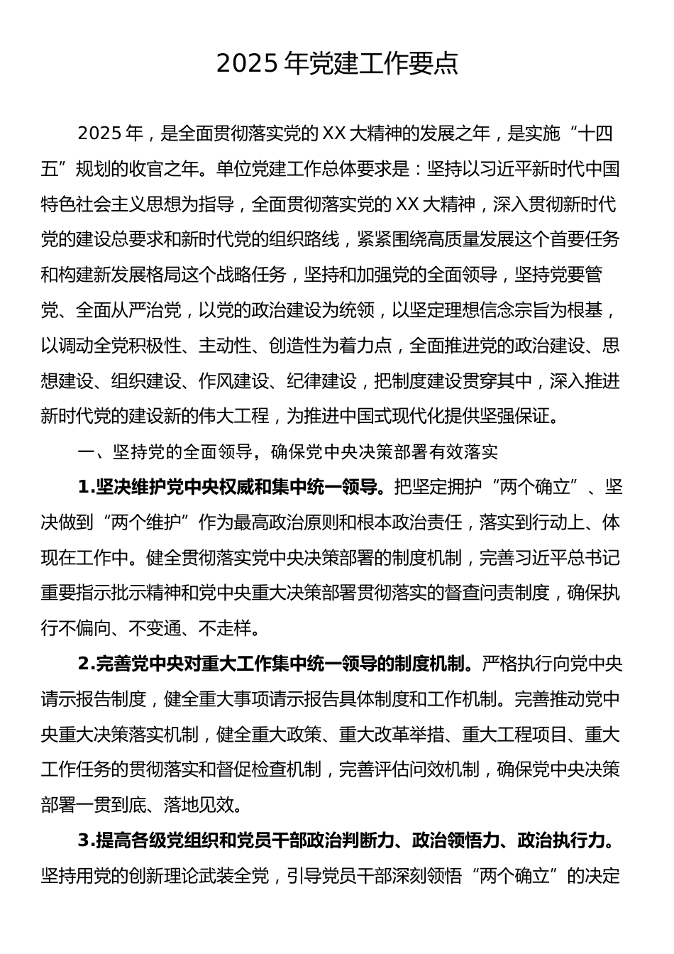 2025年党建工作要点.docx_第1页