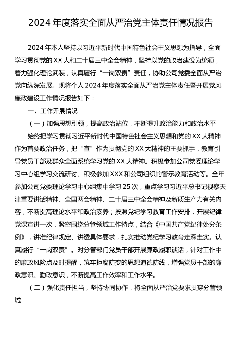 2024年落实全面从严治党主体责任情况报告2.docx_第1页