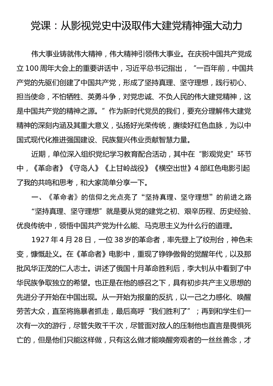 党课：从影视党史中汲取伟大建党精神强大动力.docx_第1页