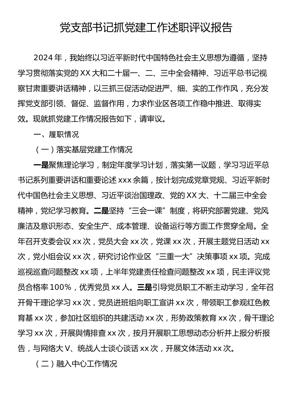 党支部书记抓党建工作述职评议报告.docx_第1页