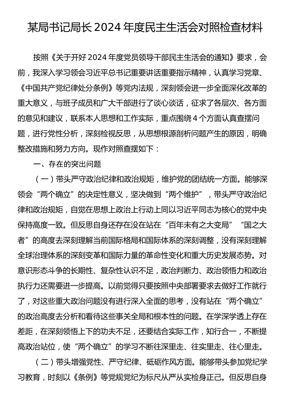 某局书记局长2024年度民主生活会对照检查材料.docx_第1页