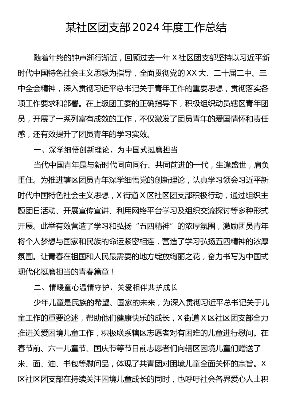 某社区团支部2024年度工作总结.docx_第1页