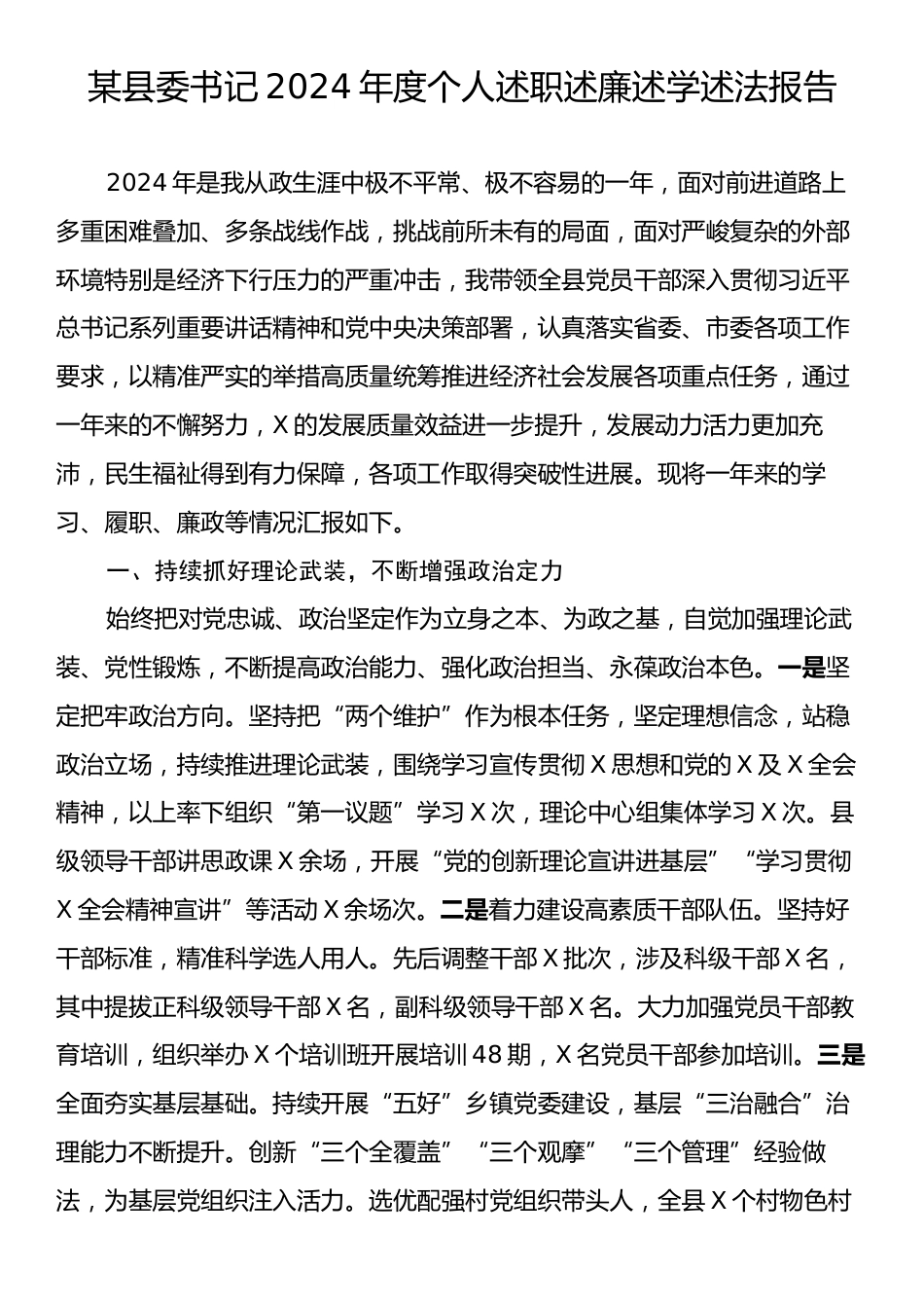 某县委书记2024年度个人述职述廉述学述法报告.docx_第1页