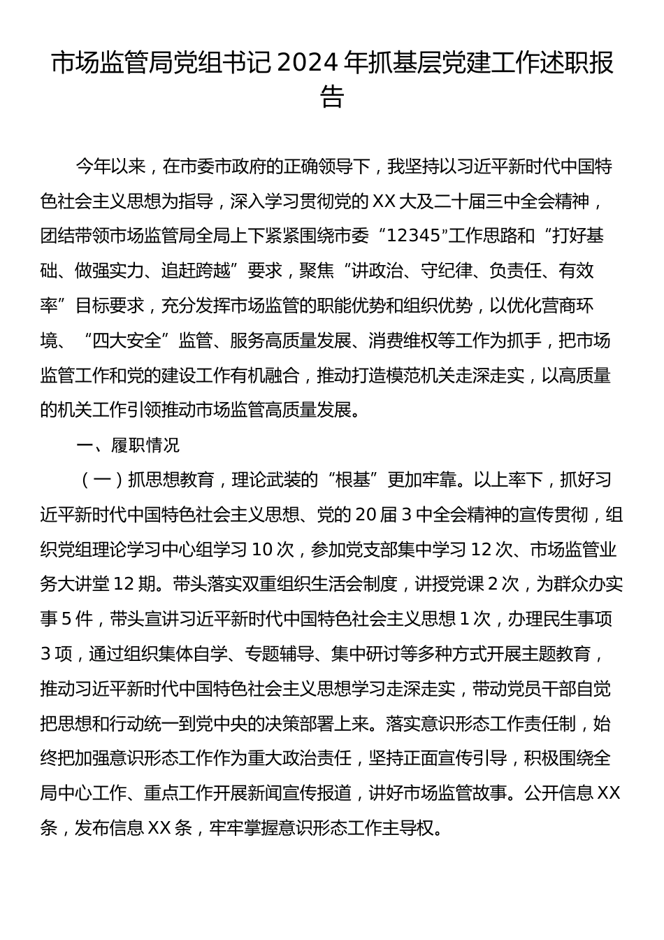 市场监管局党组书记2024年抓基层党建工作述职报告.docx_第1页