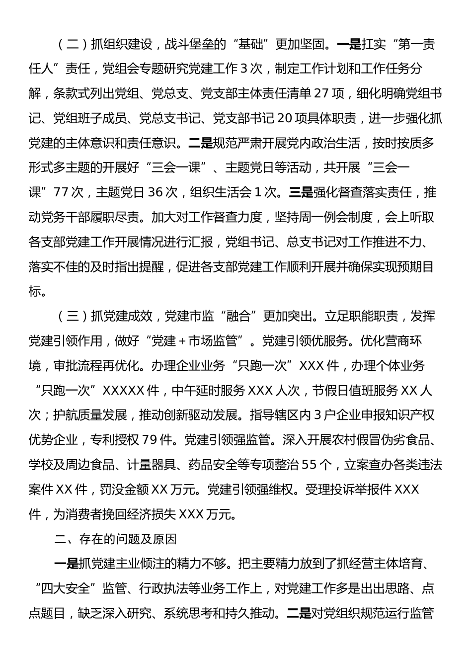 市场监管局党组书记2024年抓基层党建工作述职报告.docx_第2页