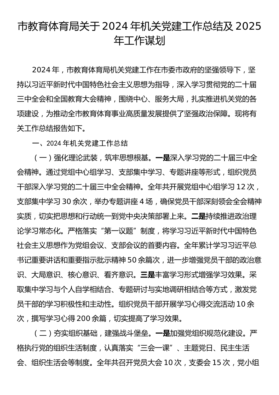 市教育体育局关于2024年机关党建工作总结及2025年工作谋划.docx_第1页