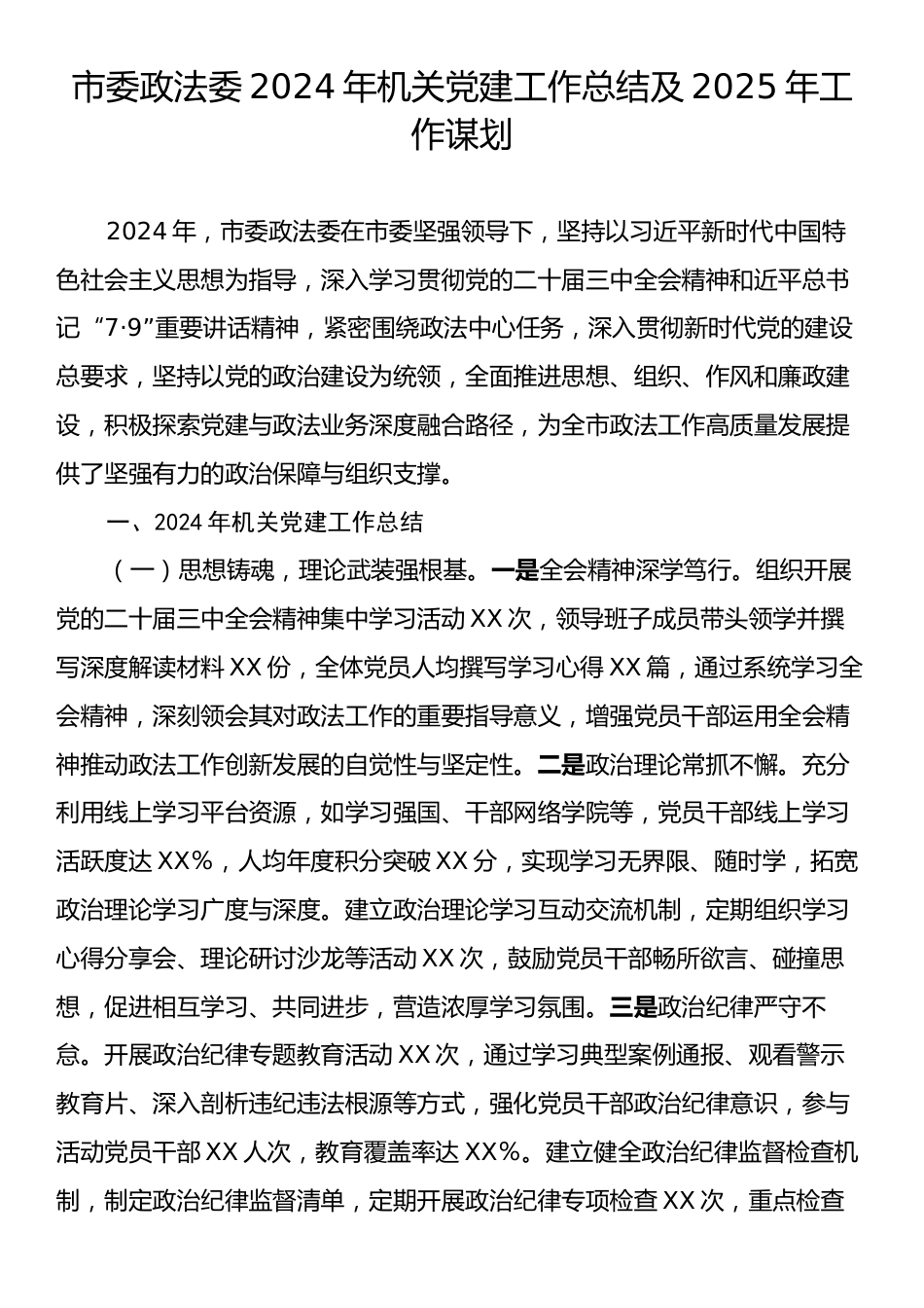 市委政法委2024年机关党建工作总结及2025年工作谋划.docx_第1页