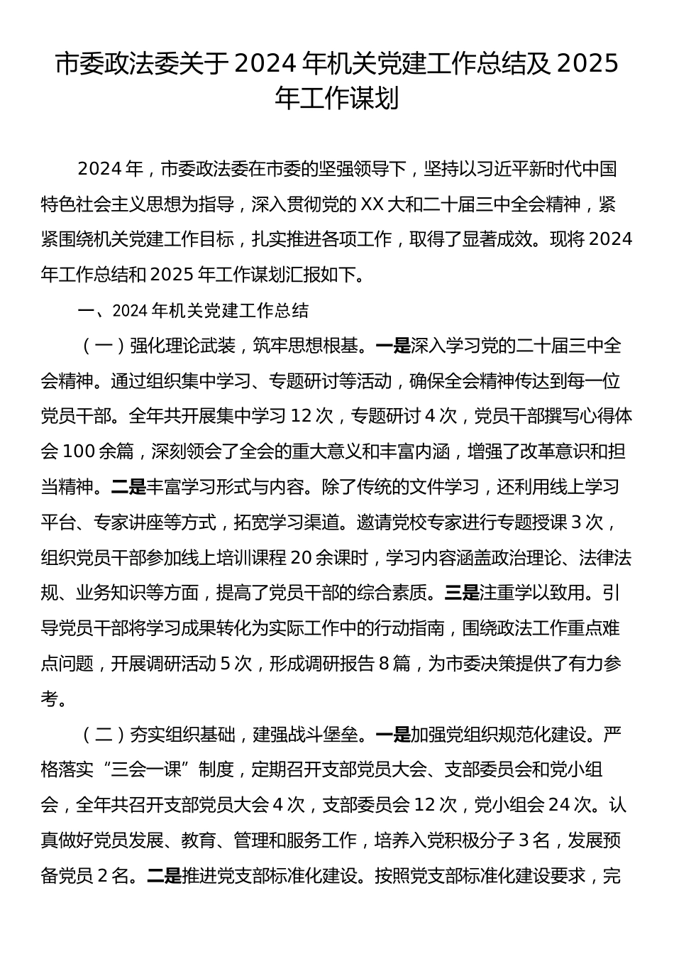 市委政法委关于2024年机关党建工作总结及2025年工作谋划.docx_第1页