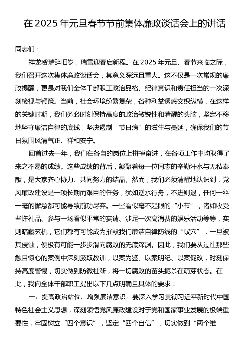 在2025年元旦春节节前集体廉政谈话会上的讲话.docx_第1页