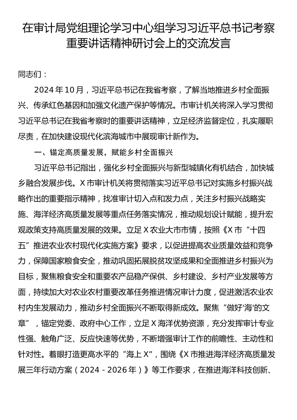 在审计局党组理论学习中心组学习习近平总书记考察重要讲话精神研讨会上的交流发言.docx_第1页