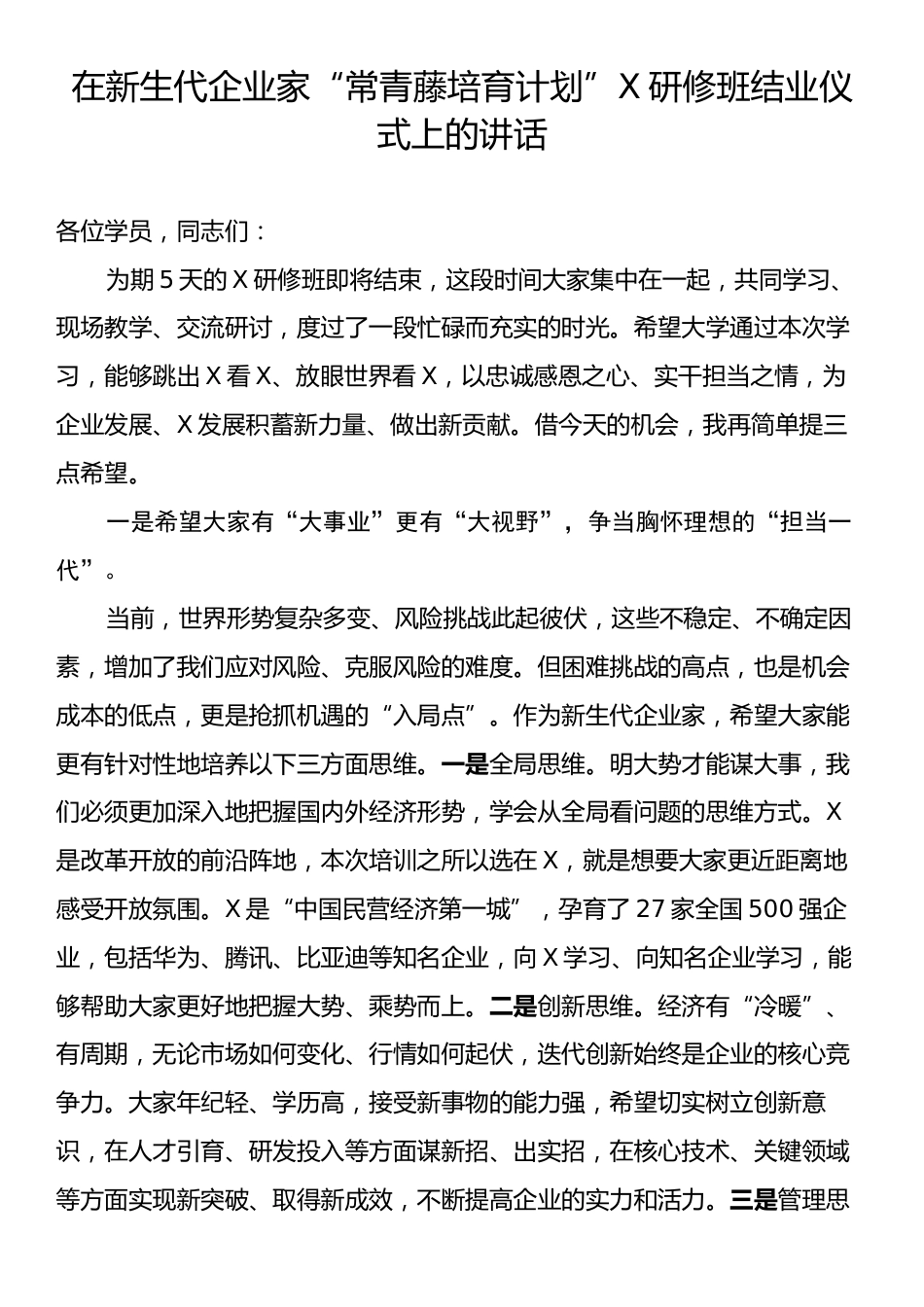 在新生代企业家“常青藤培育计划”X研修班结业仪式上的讲话.docx_第1页