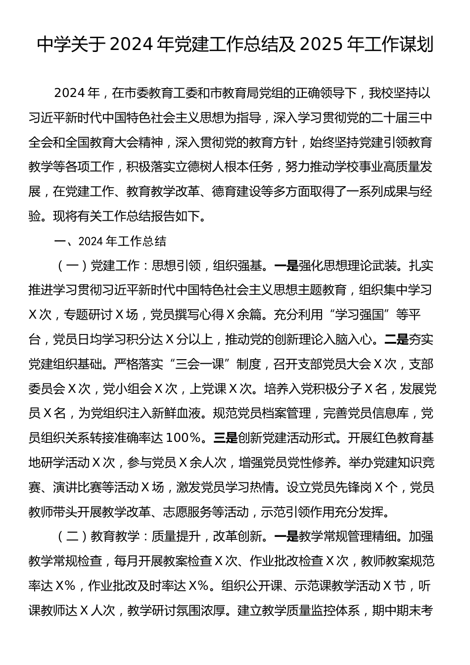 中学关于2024年党建工作总结及2025年工作谋划.docx_第1页