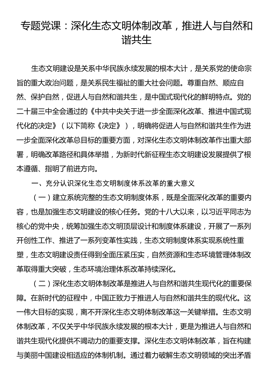 专题党课：深化生态文明体制改革，推进人与自然和谐共生.docx_第1页