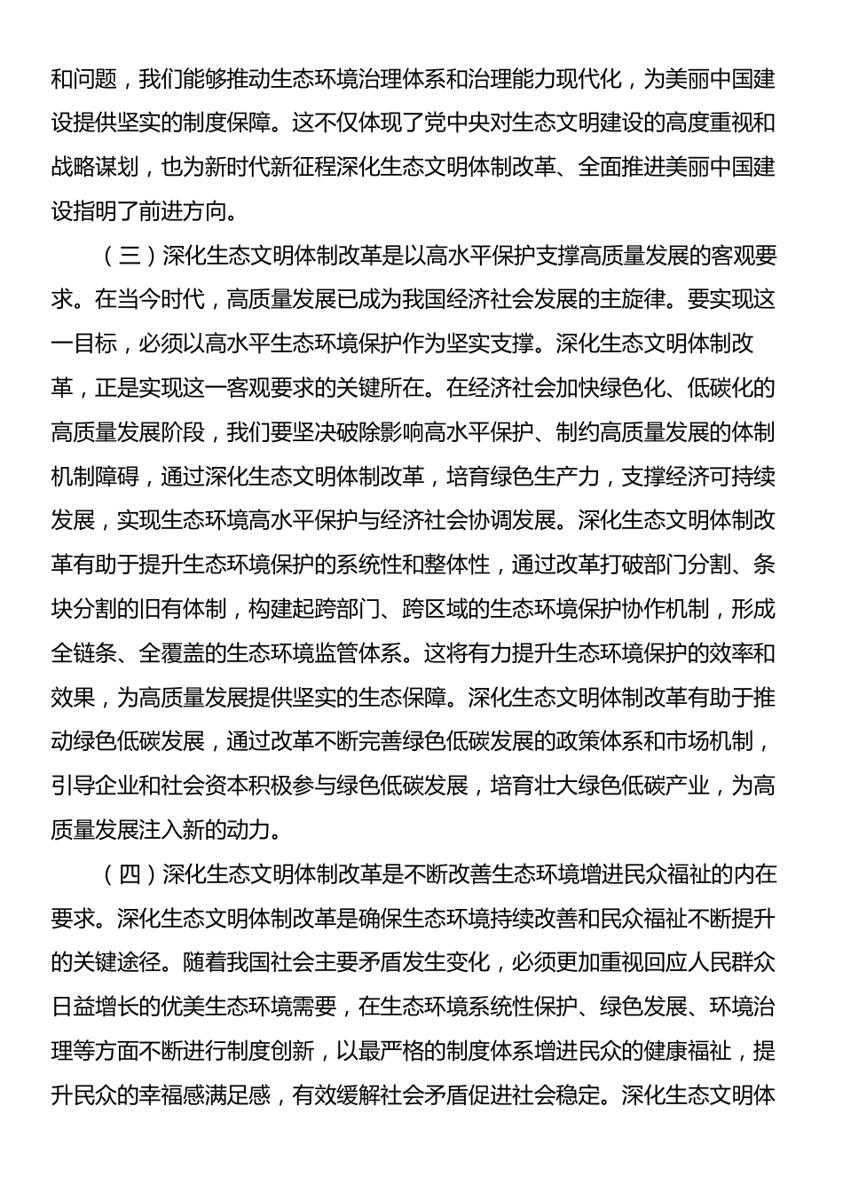 专题党课：深化生态文明体制改革，推进人与自然和谐共生.docx_第2页