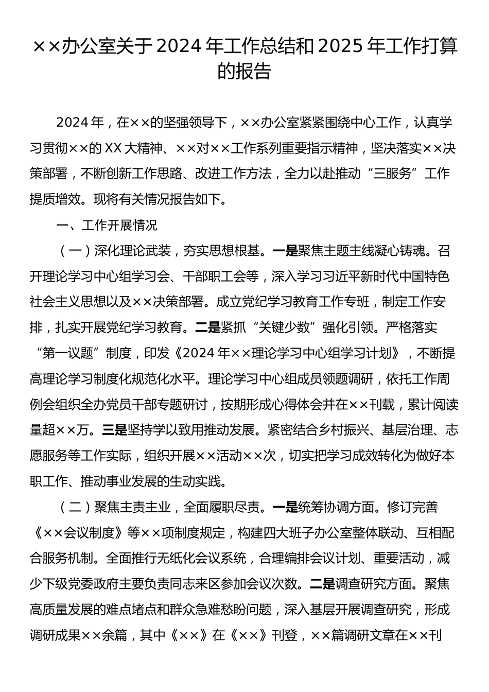 ××办公室关于2024年工作总结和2025年工作打算的报告.docx_第1页