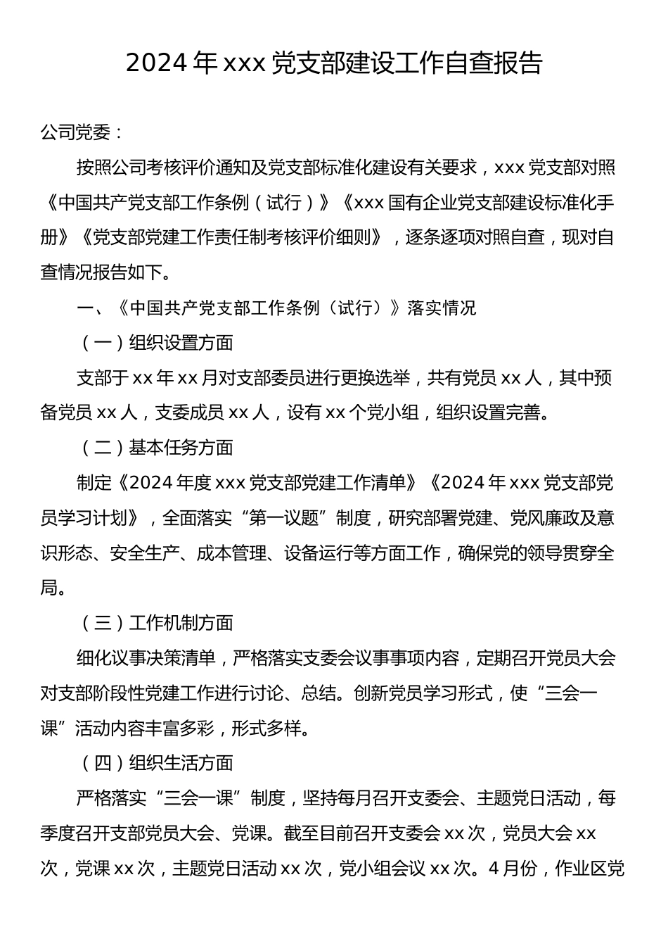 2024年xxx党支部建设工作自查报告.docx_第1页