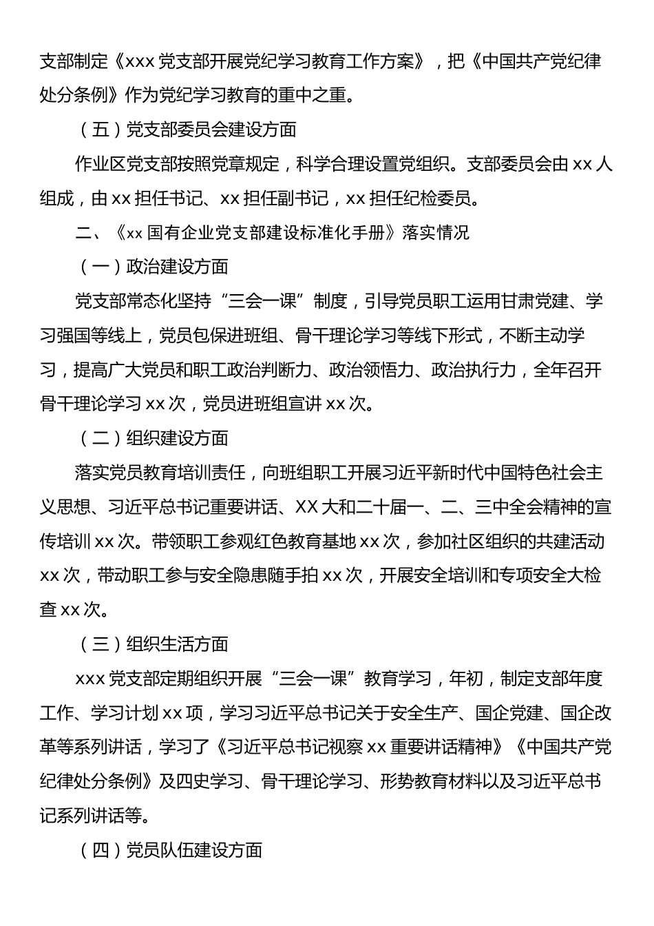 2024年xxx党支部建设工作自查报告.docx_第2页