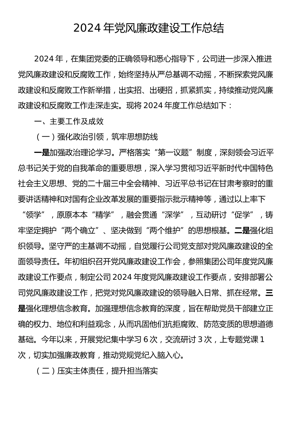 2024年党风廉政建设工作总结4.docx_第1页